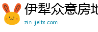 伊犁众意房地产开发有限责任公司